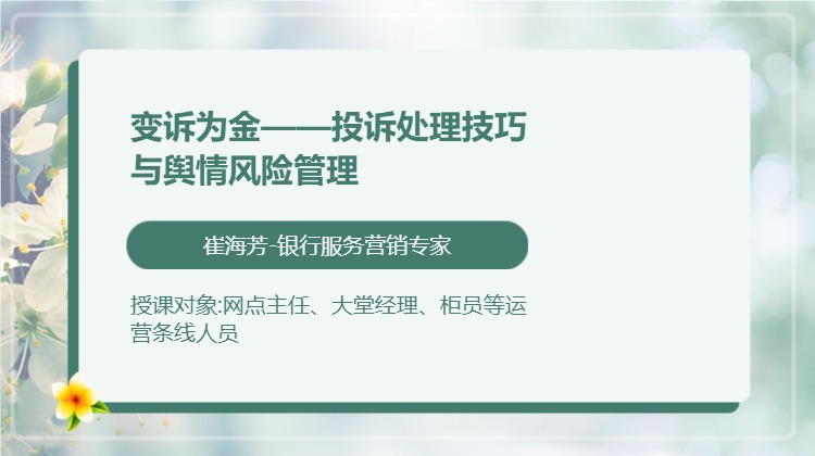 变诉为金——投诉处理技巧与舆情风险管理