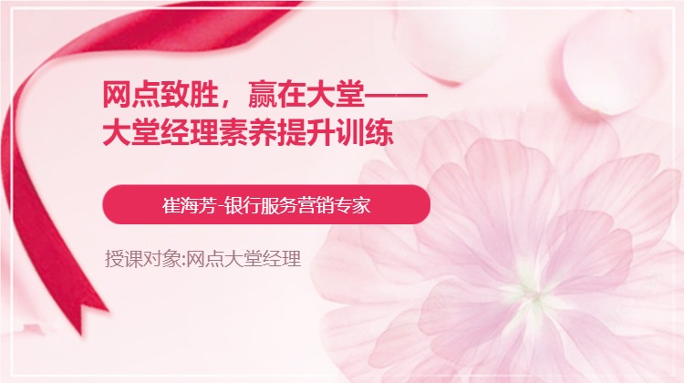网点致胜，赢在大堂——大堂经理素养提升训练