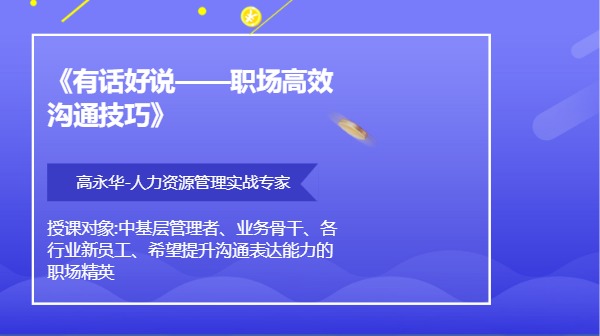 《有话好说——职场高效沟通技巧》