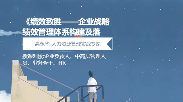 《绩效致胜——企业战略绩效管理体系构建及落地》