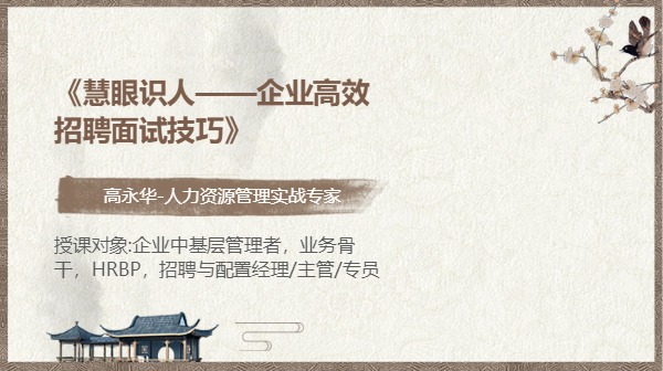 《慧眼识人——企业高效招聘面试技巧》