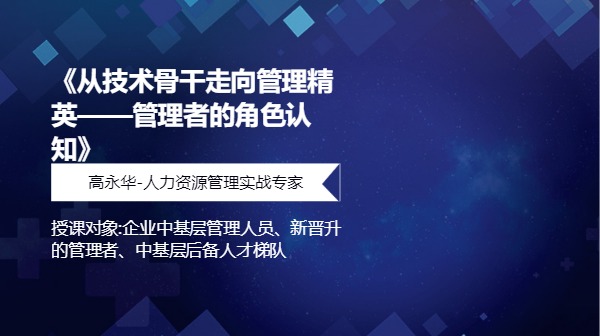 《从技术骨干走向管理精英——管理者的角色认知》