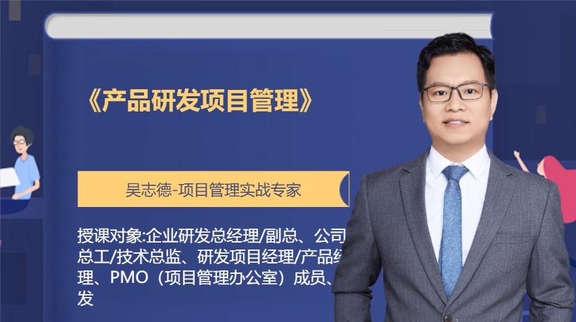 《产品研发项目管理》