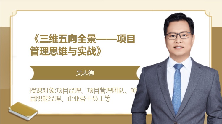《三维五向全景——项目管理思维与实战》