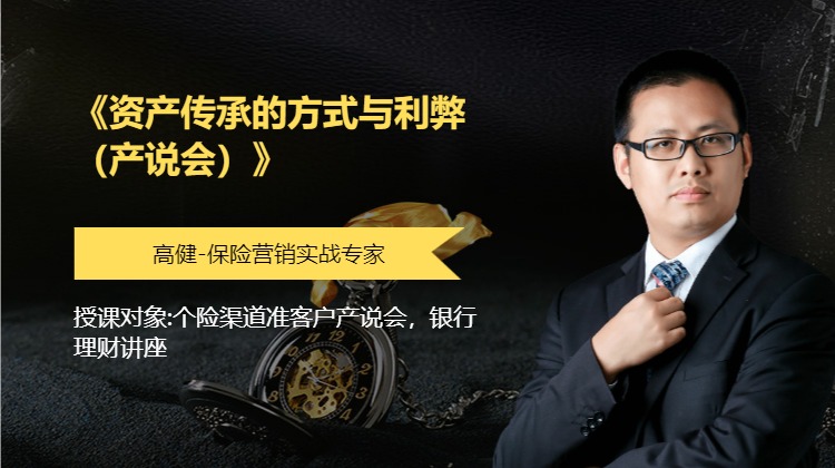 《资产传承的方式与利弊（产说会）》