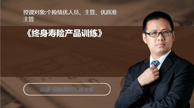 《终身寿险产品训练》