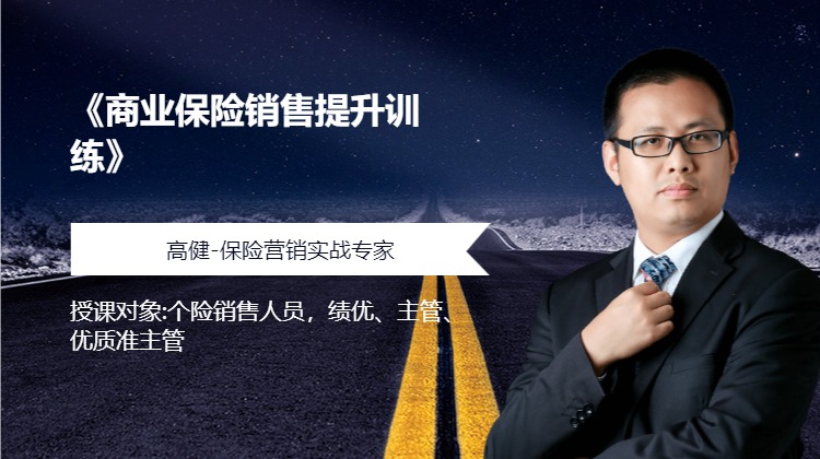 《商业保险销售提升训练》