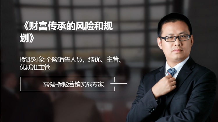 《财富传承的风险和规划》