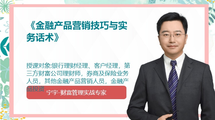 《金融产品营销技巧与实务话术》