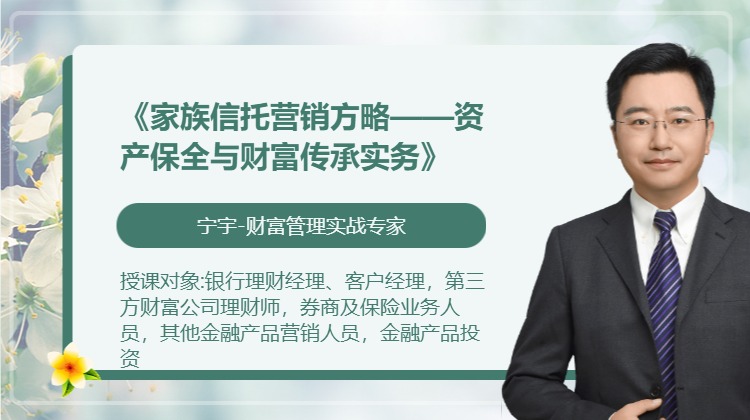 《家族信托营销方略——资产保全与财富传承实务》