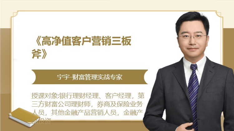 《高净值客户营销三板斧》