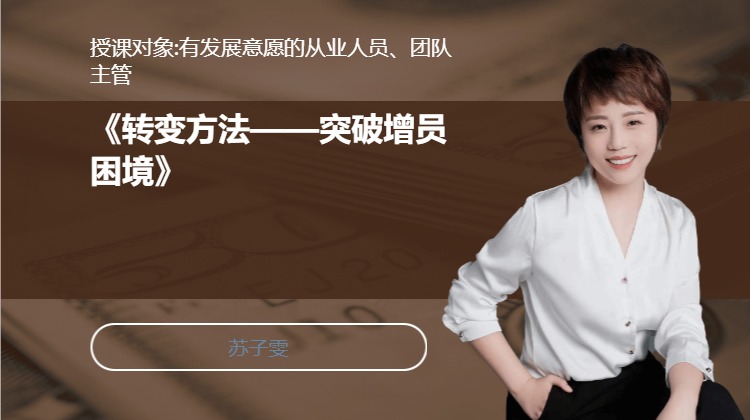 《转变方法——突破增员困境》
