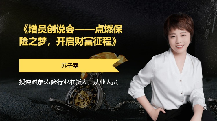 《增员创说会——点燃保险之梦，开启财富征程》