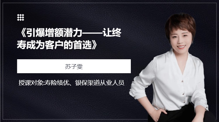 《引爆增额潜力——让终寿成为客户的首选》