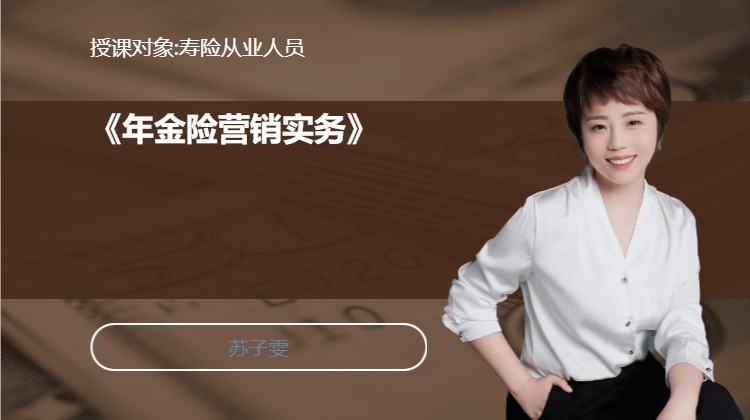 《年金险营销实务》