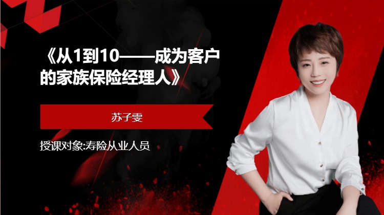 《从1到10——成为客户的家族保险经理人》