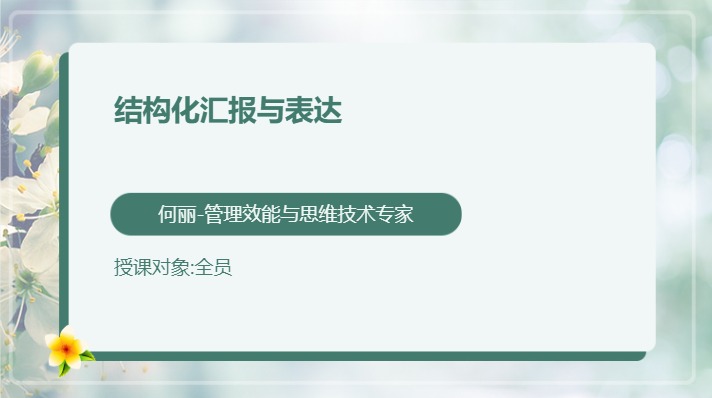 结构化汇报与表达