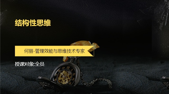 结构性思维