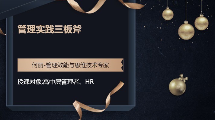 管理实践三板斧