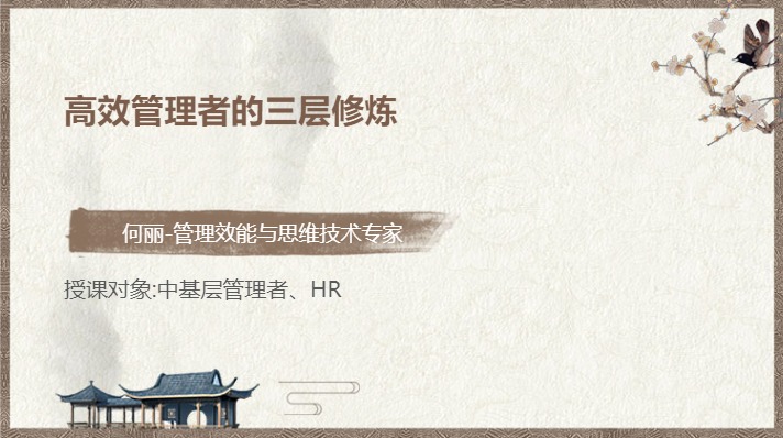 高效管理者的三层修炼