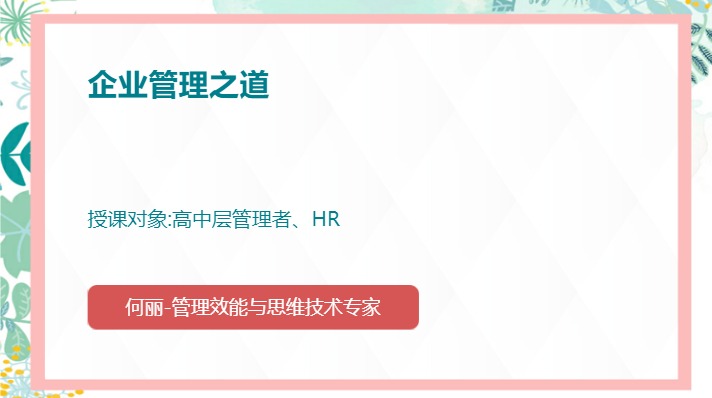 企业管理之道
