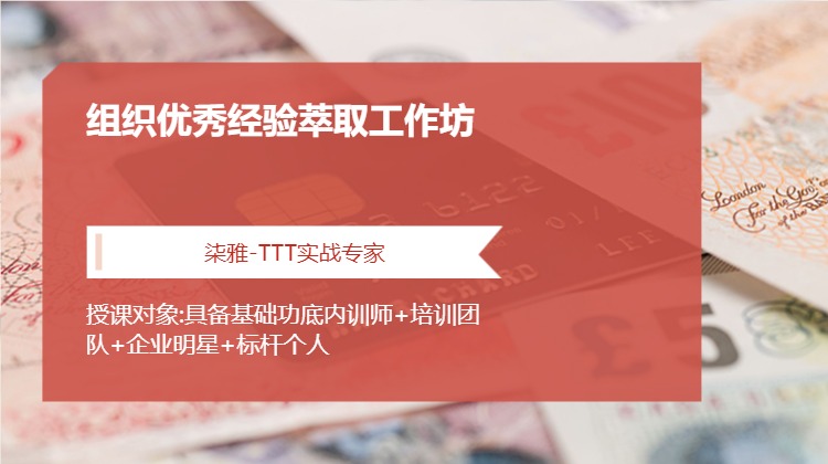 组织优秀经验萃取工作坊