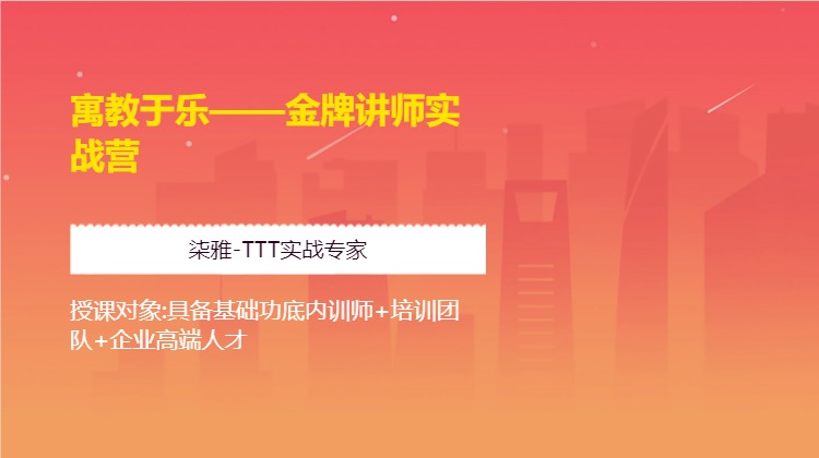 寓教于乐——金牌讲师实战营