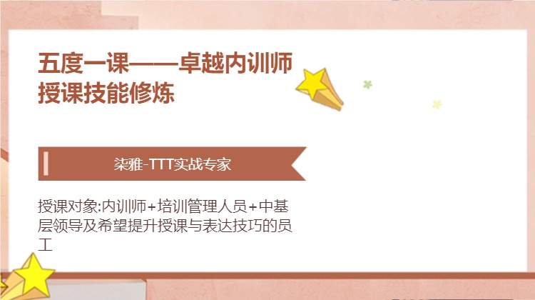 五度一课——卓越内训师授课技能修炼