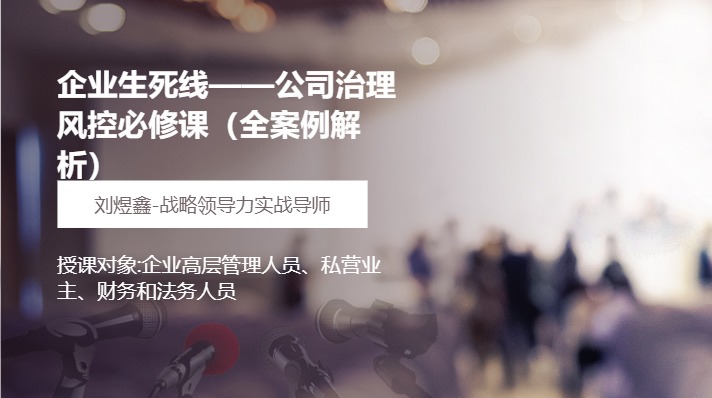 企业生死线——公司治理风控必修课（全案例解析）