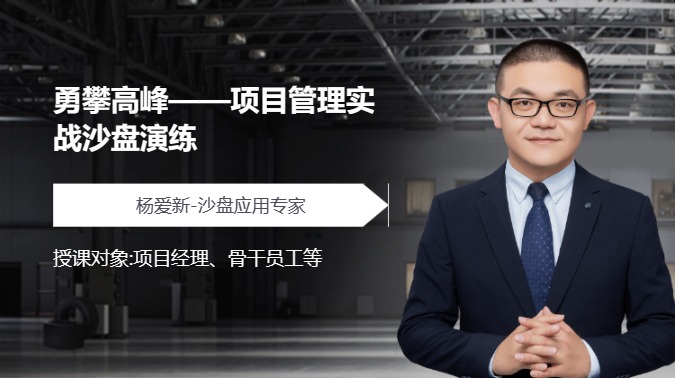 勇攀高峰——项目管理实战沙盘演练