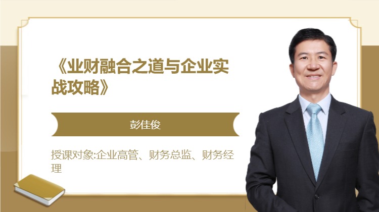 《业财融合之道与企业实战攻略》