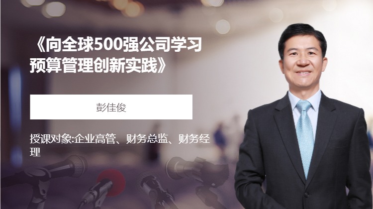 《向全球500强公司学习预算管理创新实践》