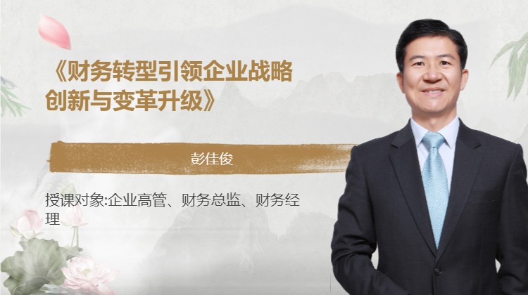 《财务转型引领企业战略创新与变革升级》