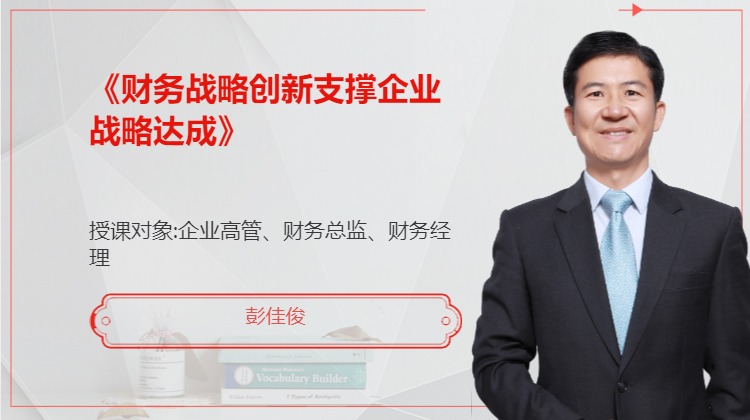 《财务战略创新支撑企业战略达成》