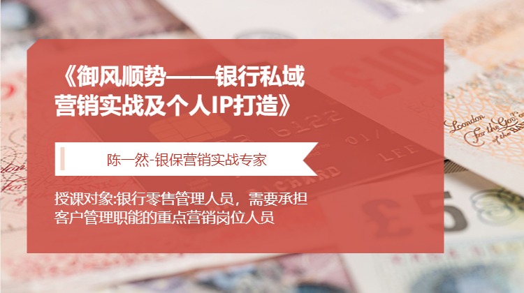 《御风顺势——银行私域营销实战及个人IP打造》