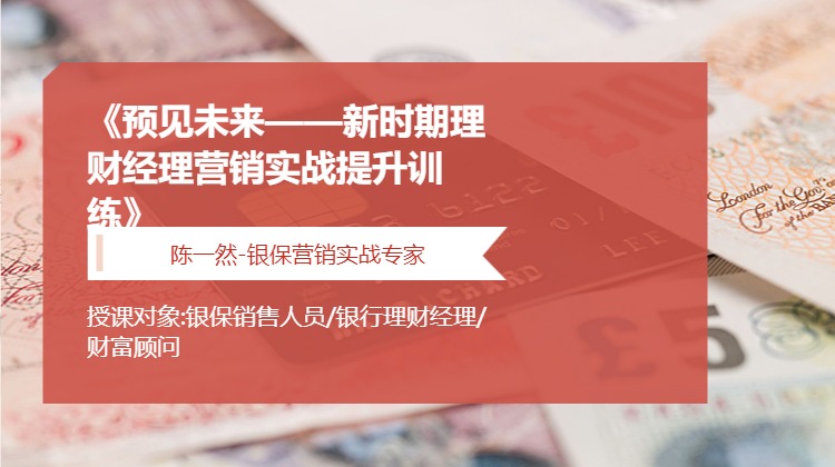 《预见未来——新时期理财经理营销实战提升训练》