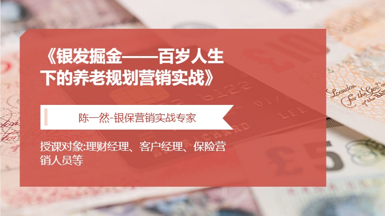 《银发掘金——百岁人生下的养老规划营销实战》