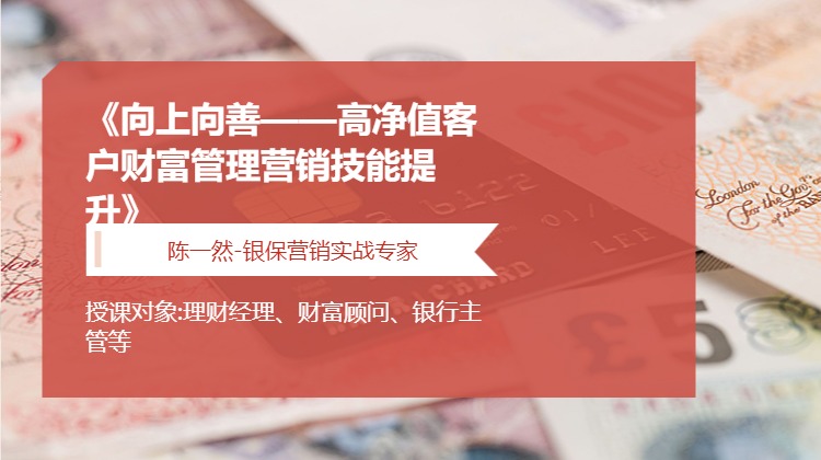 《向上向善——高净值客户财富管理营销技能提升》