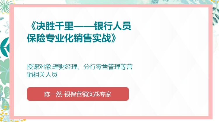 《决胜千里——银行人员保险专业化销售实战》