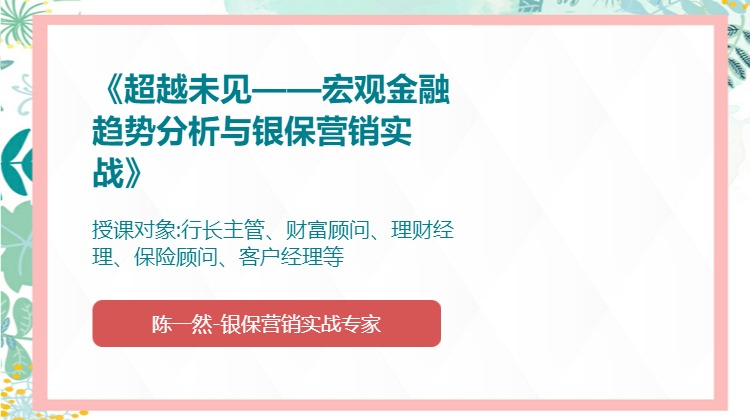 《超越未见——宏观金融趋势分析与银保营销实战》