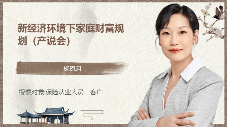 新经济环境下家庭财富规划（产说会）