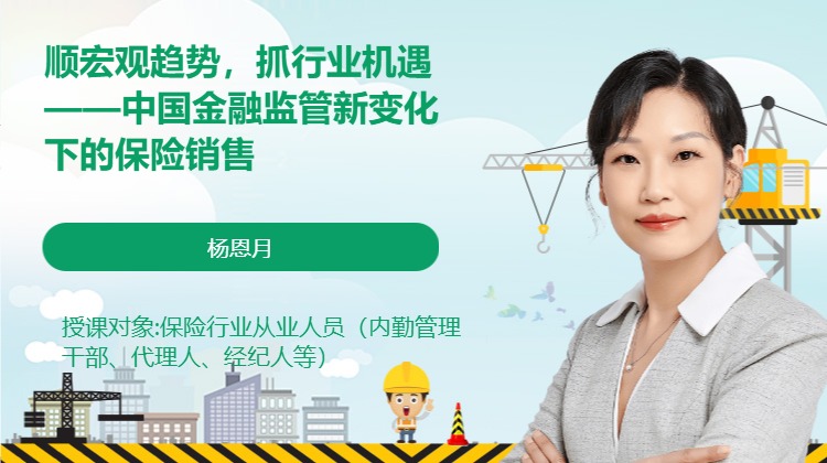 顺宏观趋势，抓行业机遇——中国金融监管新变化下的保险销售