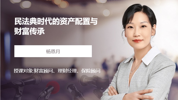 民法典时代的资产配置与财富传承
