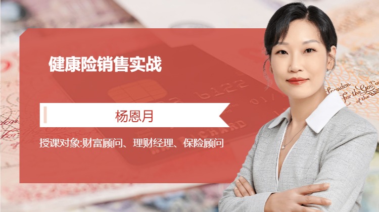 健康险销售实战