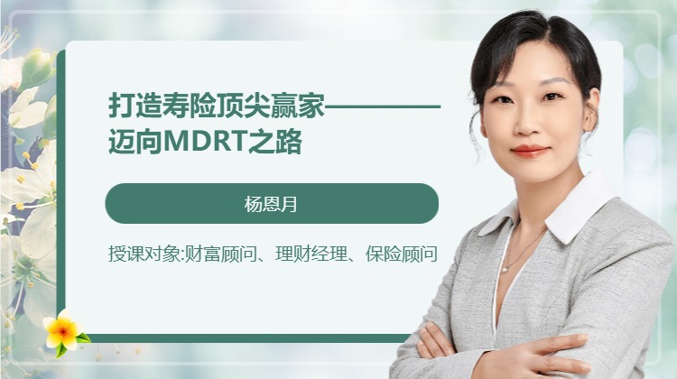 打造寿险顶尖赢家————迈向MDRT之路
