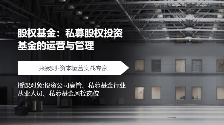 股权基金：私募股权投资基金的运营与管理