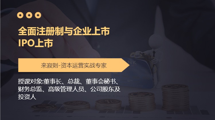 全面注册制与企业上市IPO上市