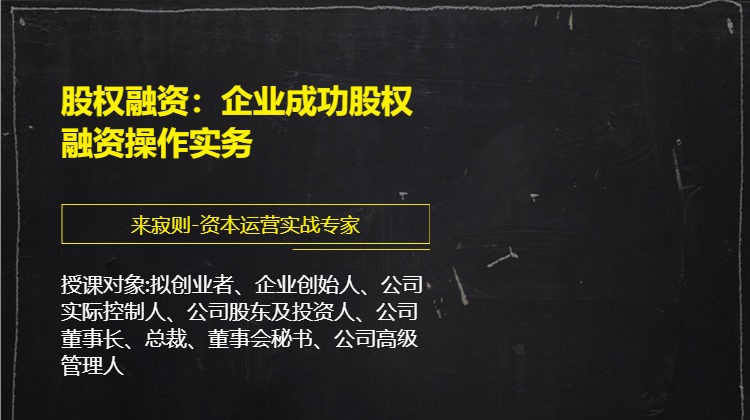 股权融资：企业成功股权融资操作实务