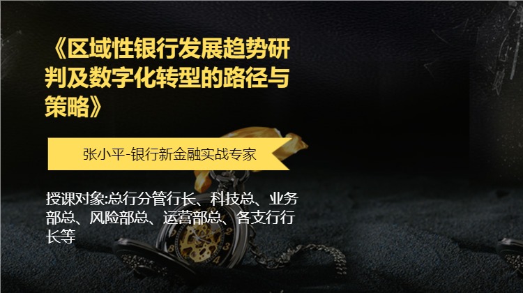 《区域性银行发展趋势研判及数字化转型的路径与策略》