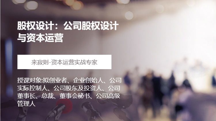 股权设计：公司股权设计与资本运营